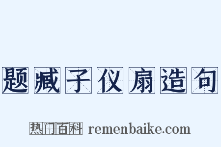 题臧子仪扇造句是什么意思的图片